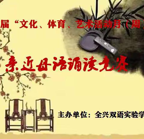 全兴双语实验学校“筑梦新时代 争做栋梁才”第四届文化、体育、艺术月（周）暨亲近母语诵读竞赛活动