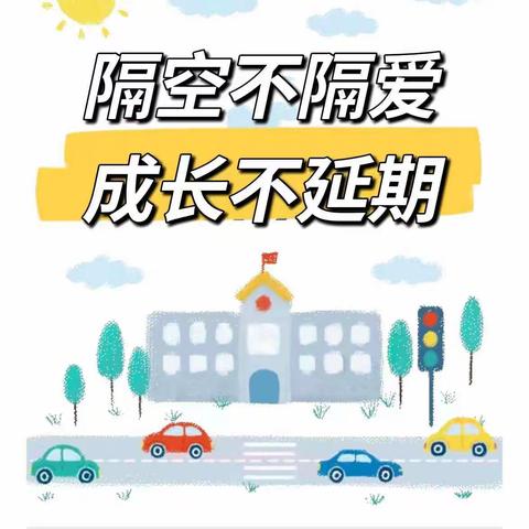 【空中乐园】隔空不隔爱，成长不延期——肥西县丰乐镇中心幼儿园大一班居家活动（幼儿互动•分享篇一）