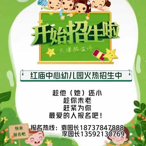 【红庙中心幼儿园·爱和梦想开始的地方】红庙镇中心幼儿园2023年秋季招生开始啦！