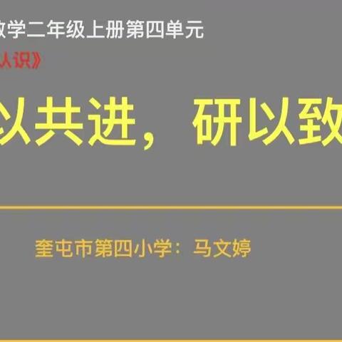 教以共进，研以致远            ——奎屯市第四小学数学变革式教研活动