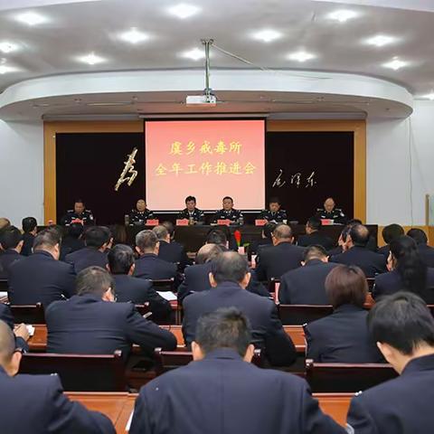 虞乡戒毒所召开全年工作推进会