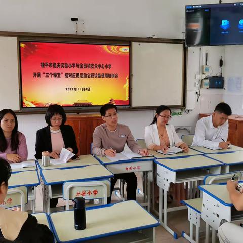 相知无远近  结对共成长——桂平市逸夫实验小学与金田镇安众中心小学开展“三个课堂”结对应用启动会暨设备使用