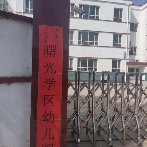 曙光学区幼儿园招生啦！