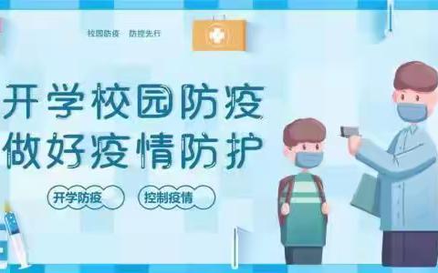 扎实防疫演练  共筑平安校园--曲堤中心小学高南小学开学疫情防控演练