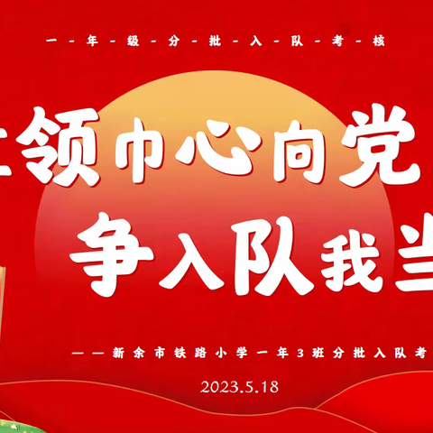 红领巾心向党，争入队我当先——新余市铁路小学一年3班分批入队考核