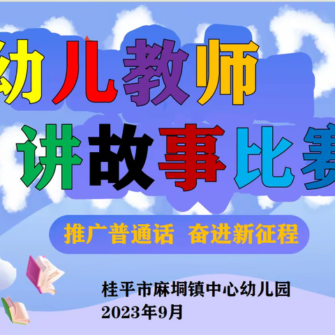 推广普通话 奋进新征程—麻垌镇中心幼儿园教师讲故事比赛