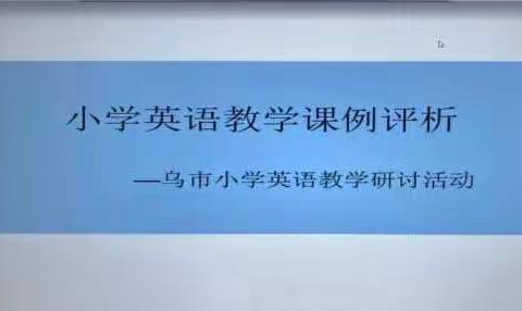 小学英语教学课例评析活动