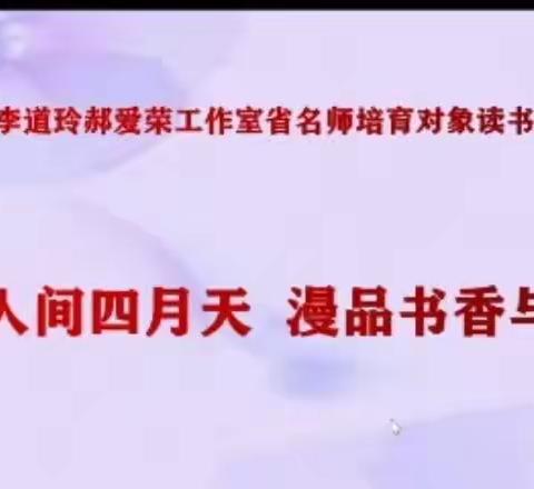 最美人间四月天，漫品书香与时行---中原名师郝爱荣、李道玲工作室省名师培育对象线上读书分享活动