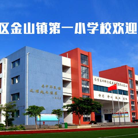 德阳市罗江区金山镇第一小学校2022年招生公告