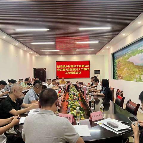 新坡镇乡村振兴大队5月份脱贫人口增收工作调度会议