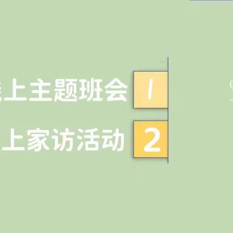 “云”相约 “爱”守护------曲周县实验小学心理健康教育主题班会暨线上家访活动纪实