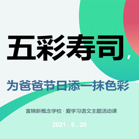 富锦新概念学校·爱学习语文活主题动课