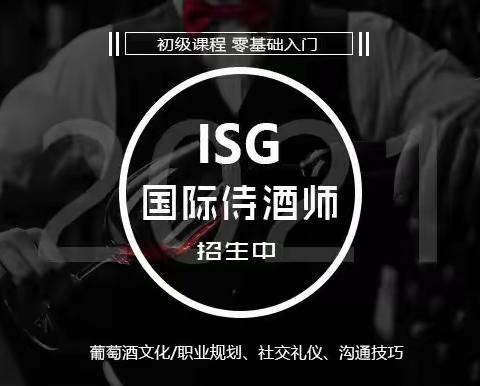 ISG国际侍酒师：深圳初级班招生(FWC)-2021.9.4(星期六）