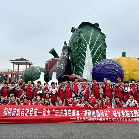 松桃苗族自治县第一完小学“走进海底世界·揭秘植物驿站”研学实践主题活动