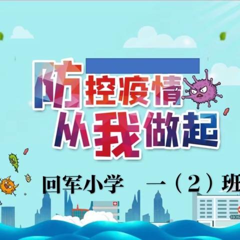 “疫情防控，从我做起”主题班会～～回军小学一年级2班