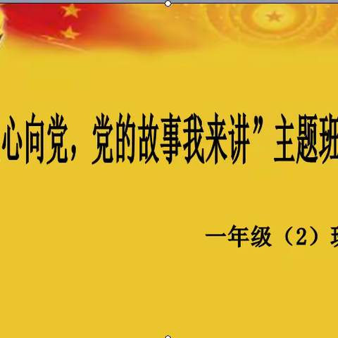 “童心向党，党的故事我来讲”主题班会