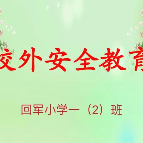 《校外安全》主题班会——回军小学一（2）班