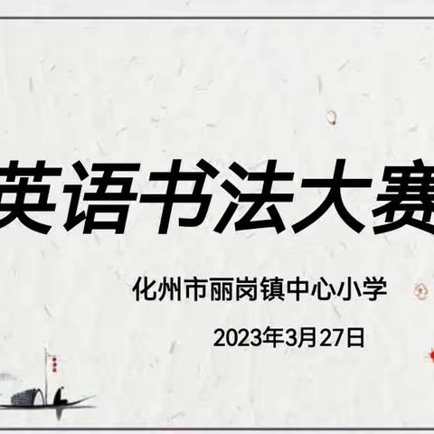 奋笔论战，“英”你精彩——化州市丽岗镇中心小学英语书法大赛