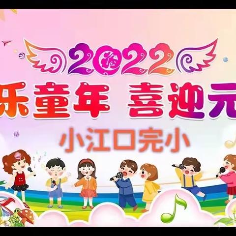 小江口完小及附属幼儿园2022年元旦放假告家长书