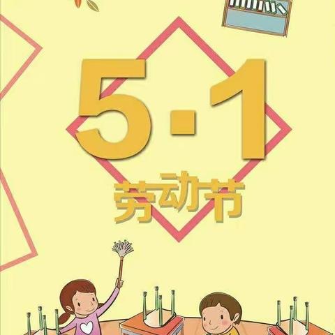 小江口完小及附属幼儿园2022年五一放假通知