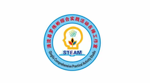 清流县罗伟彬综合实践活动名师工作室召开课题开题报告会暨2023—2024学年工作部署