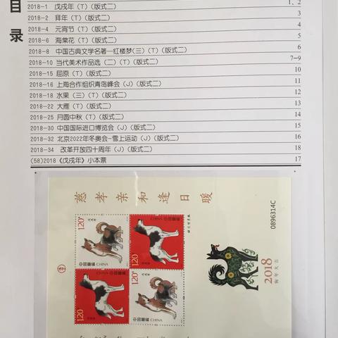 中华人民共和国邮票（2018小版张）