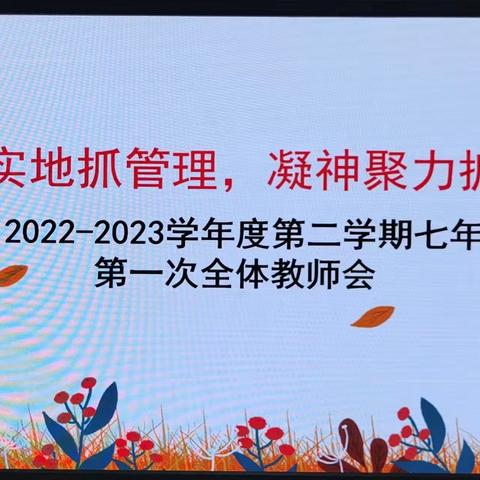 脚踏实地抓管理，凝神聚力抓质量——2022-2023学年度第二学期七年级第一次全体教师会