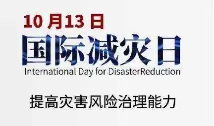 第33个国际减灾日：防震减灾从我做起 早预警 早行动