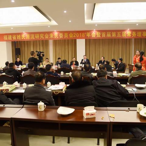 福建省姓氏源流研究会朱氏委员会  2018’年会暨首届第五次常务理事会议在仙游朱寨举行