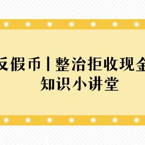 反假币 | 整治拒收现金知识小讲堂——济宁儒商村镇银行李营支行线上宣传活动