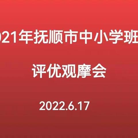 观摩学习促提升   交流研讨共发展----2021年抚顺市初中主题班会评优线上观摩活动