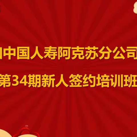 阿克苏分公司2022年第34期混合式新人签约培训班