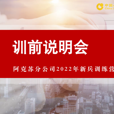 阿克苏分公司2022新兵训练营开营仪式🌟🌟