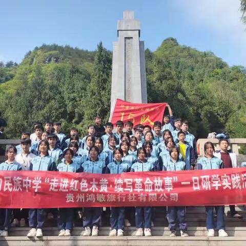 江口民族中学八年级（9）班“走进红色木黄·续写革命故事”研学活动