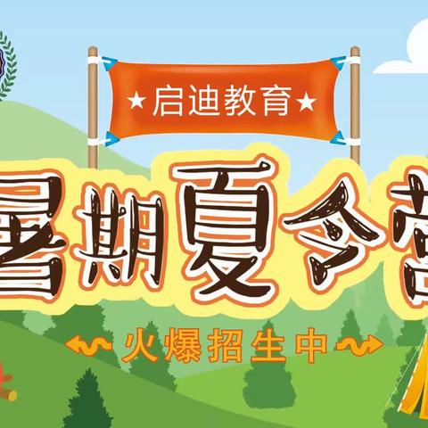 启迪教育——2023年暑假夏令营共学共享，扬帆起航