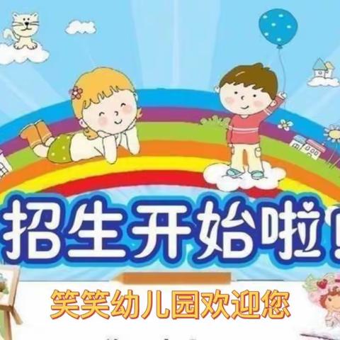 笑笑幼儿园开始招生啦