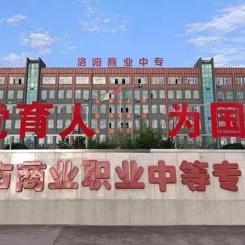 “珍爱生命，谨防溺水”——洛阳商业中专暑假防溺水安全教育宣传