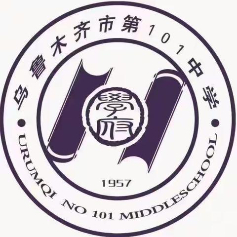 聚焦课堂教学 助推质量提升——乌鲁木齐市第101中学全体领导集体听课督导活动