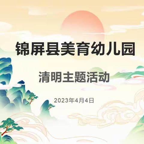 清明时节话清明 你我共寄清明情”锦屏县美育幼儿园清明节主题活动