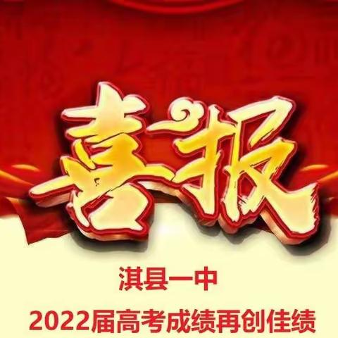 [能力作风建设年-67]喜报：热烈祝贺淇县一中2022届高考成绩再创佳绩！