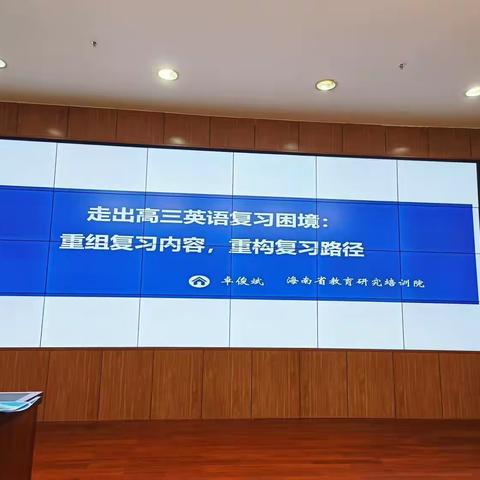 立足核心素养，革新复习策略——2023年海口市高中英语高三大单元复习专题培训