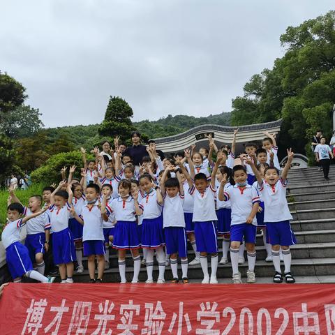 博才阳光实验小学2002班童心向党——红歌唱响岳麓山