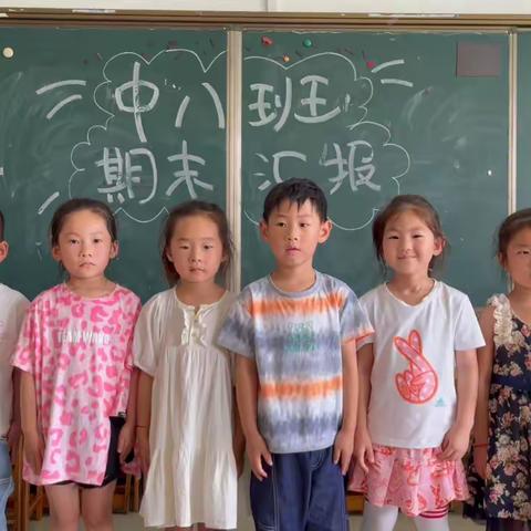 明德幼儿园中八班期末汇报