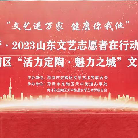 “文艺进万家 健康你我他” “与人民同行·2023山东文艺志愿者在行动”系列活动(四)