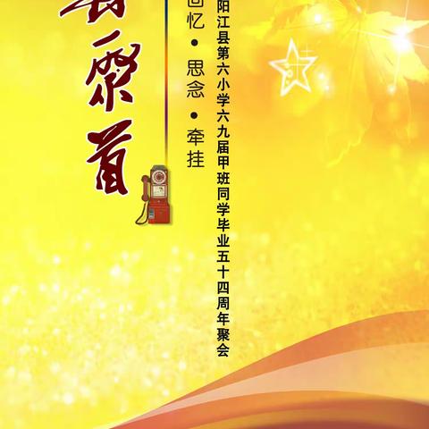 阳江县第六小学69届甲班同学毕业54年聚会