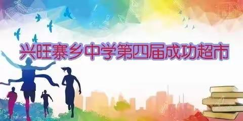 小超市     大内涵——兴旺寨乡中学第四届成功超市活动