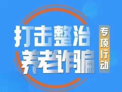 上饶市广信区住房和城乡建设局开展打击整治养老诈骗专项行动