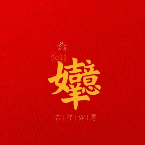 琴海幼儿园中一班祝大家新年快乐