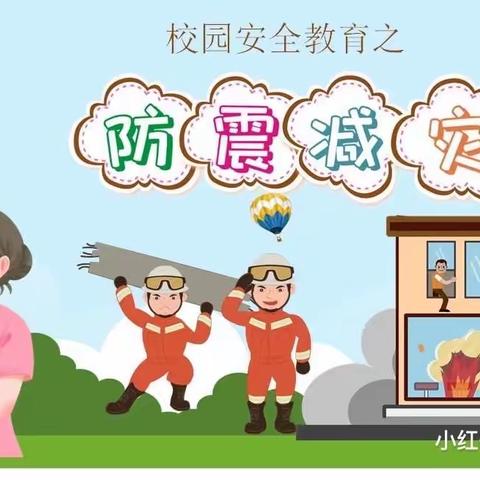 防震减灾 从我做起——乌兰察布市第二幼儿园小三班