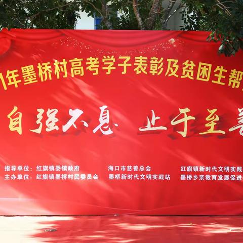 2021年墨桥村高考学子表彰及困难生帮扶大会
